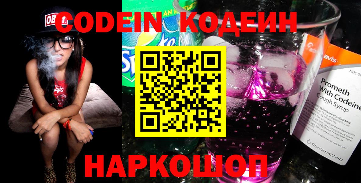 Кодеин Purple Drank  Вход с VPN  Выкса 